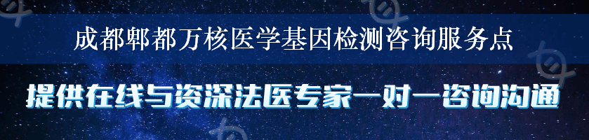 成都郫都万核医学基因检测咨询服务点